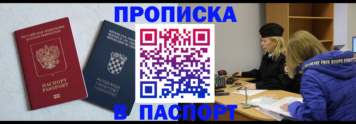 прописка в Орске