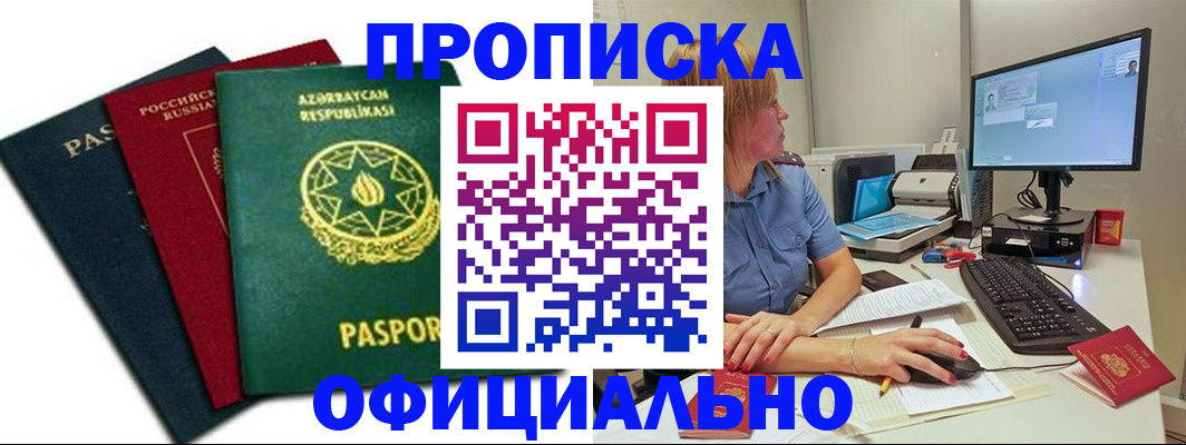 прописка регистрация в Орске