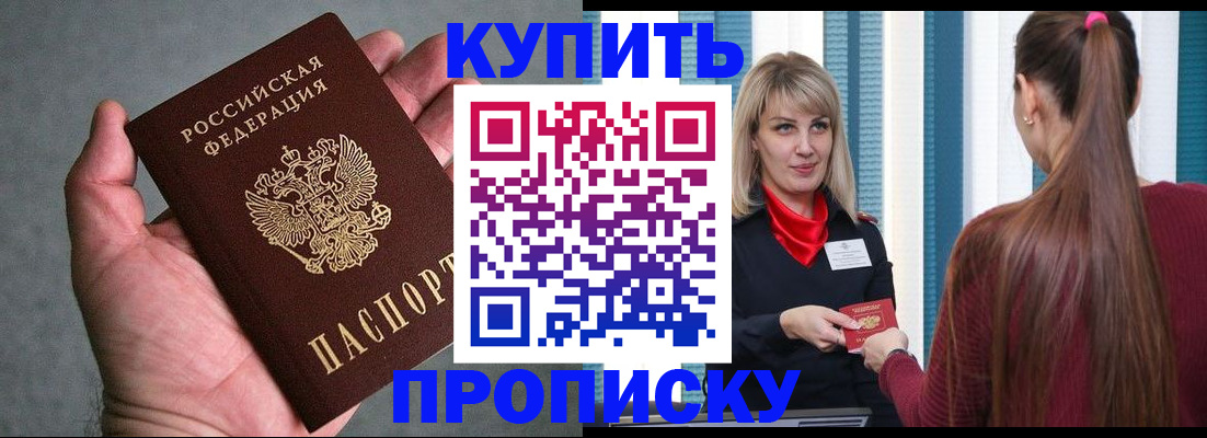 прописка штамп в Орске